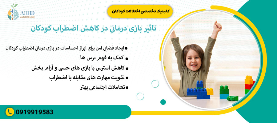 &nbsp;تاثیر بازی درمانی در کاهش اضطراب کودکان